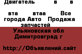 Двигатель cummins в-3.9, в-5.9, 4bt-3.9, 6bt-5.9, 4isbe-4.5, 4вта-3.9, 4втаа-3.9 - Все города Авто » Продажа запчастей   . Ульяновская обл.,Димитровград г.